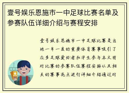 壹号娱乐恩施市一中足球比赛名单及参赛队伍详细介绍与赛程安排