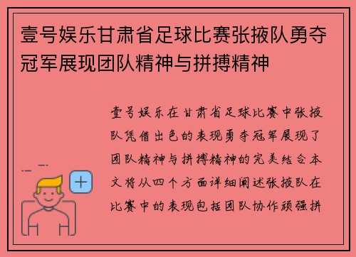 壹号娱乐甘肃省足球比赛张掖队勇夺冠军展现团队精神与拼搏精神