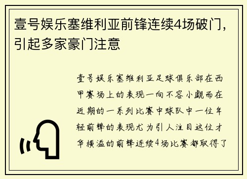壹号娱乐塞维利亚前锋连续4场破门，引起多家豪门注意
