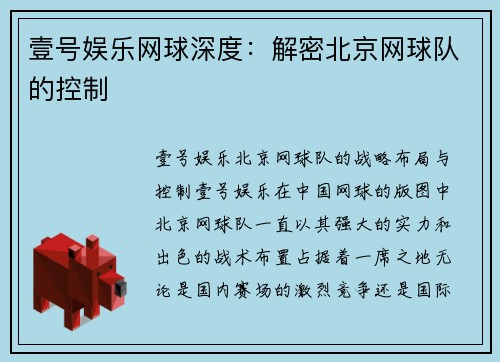 壹号娱乐网球深度：解密北京网球队的控制