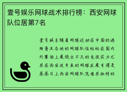 壹号娱乐网球战术排行榜：西安网球队位居第7名