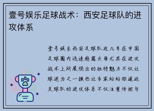 壹号娱乐足球战术：西安足球队的进攻体系