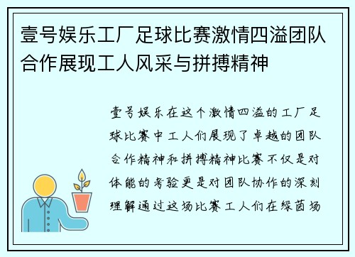 壹号娱乐工厂足球比赛激情四溢团队合作展现工人风采与拼搏精神