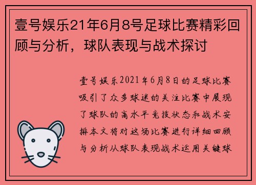 壹号娱乐21年6月8号足球比赛精彩回顾与分析，球队表现与战术探讨