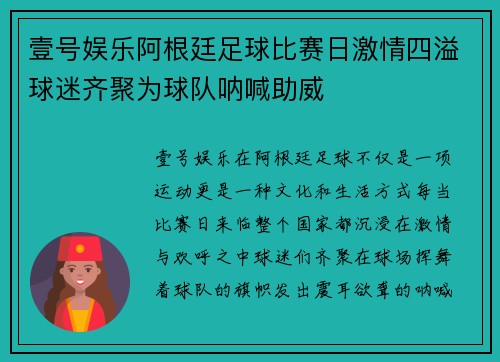 壹号娱乐阿根廷足球比赛日激情四溢球迷齐聚为球队呐喊助威