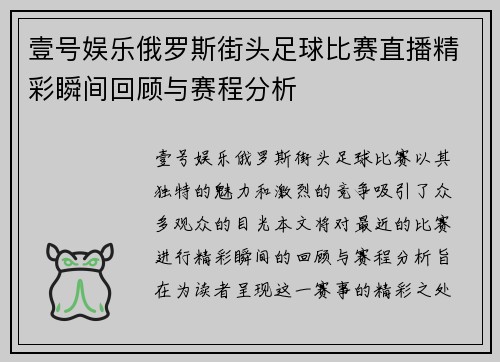壹号娱乐俄罗斯街头足球比赛直播精彩瞬间回顾与赛程分析