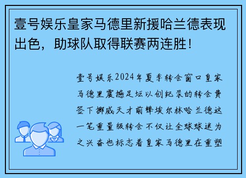 壹号娱乐皇家马德里新援哈兰德表现出色，助球队取得联赛两连胜！