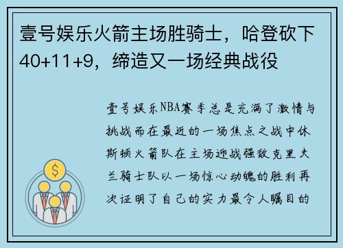 壹号娱乐火箭主场胜骑士，哈登砍下40+11+9，缔造又一场经典战役
