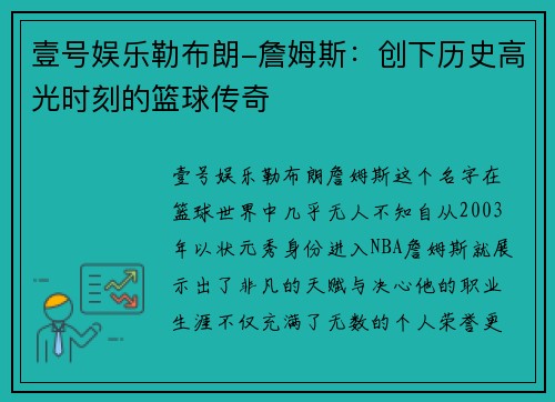 壹号娱乐勒布朗-詹姆斯：创下历史高光时刻的篮球传奇