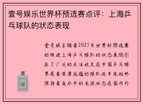 壹号娱乐世界杯预选赛点评：上海乒乓球队的状态表现