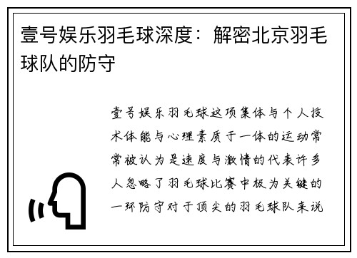 壹号娱乐羽毛球深度：解密北京羽毛球队的防守