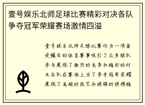 壹号娱乐北师足球比赛精彩对决各队争夺冠军荣耀赛场激情四溢