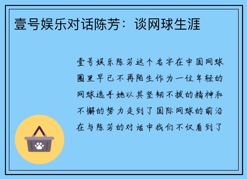 壹号娱乐对话陈芳：谈网球生涯