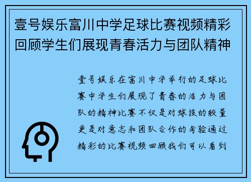 壹号娱乐富川中学足球比赛视频精彩回顾学生们展现青春活力与团队精神