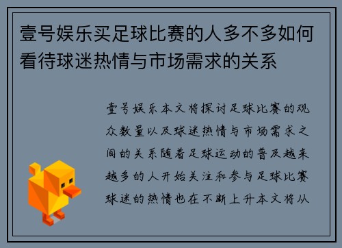 壹号娱乐买足球比赛的人多不多如何看待球迷热情与市场需求的关系