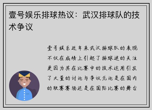 壹号娱乐排球热议：武汉排球队的技术争议