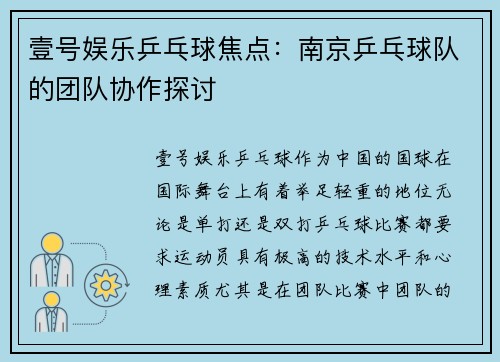 壹号娱乐乒乓球焦点：南京乒乓球队的团队协作探讨