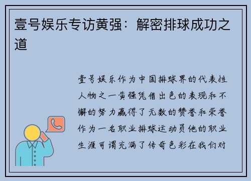 壹号娱乐专访黄强：解密排球成功之道