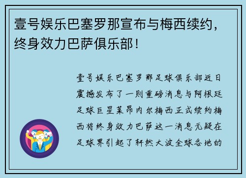 壹号娱乐巴塞罗那宣布与梅西续约，终身效力巴萨俱乐部！