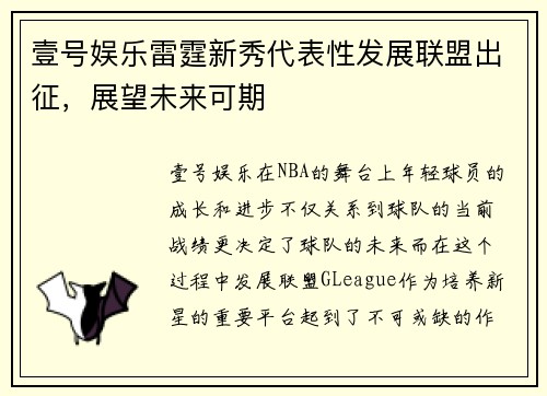 壹号娱乐雷霆新秀代表性发展联盟出征，展望未来可期