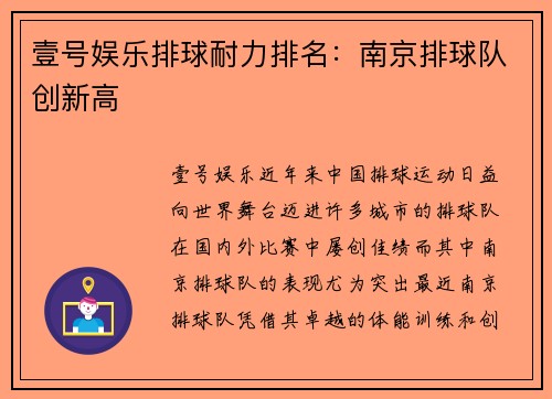 壹号娱乐排球耐力排名：南京排球队创新高
