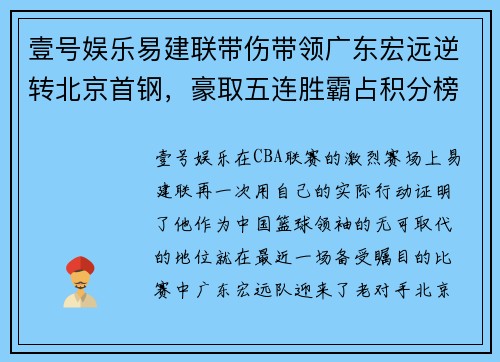 壹号娱乐易建联带伤带领广东宏远逆转北京首钢，豪取五连胜霸占积分榜第一位置