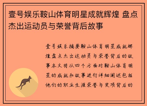 壹号娱乐鞍山体育明星成就辉煌 盘点杰出运动员与荣誉背后故事
