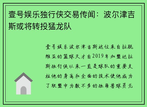 壹号娱乐独行侠交易传闻：波尔津吉斯或将转投猛龙队