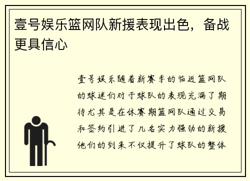 壹号娱乐篮网队新援表现出色，备战更具信心