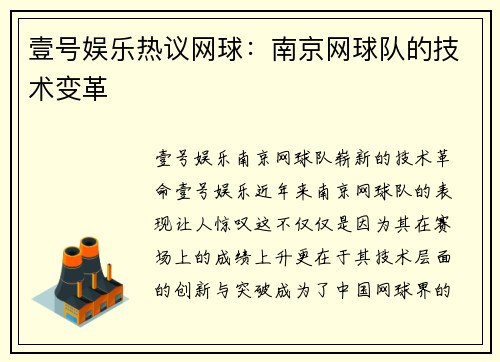 壹号娱乐热议网球：南京网球队的技术变革