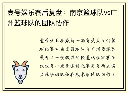 壹号娱乐赛后复盘：南京篮球队vs广州篮球队的团队协作