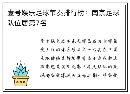 壹号娱乐足球节奏排行榜：南京足球队位居第7名