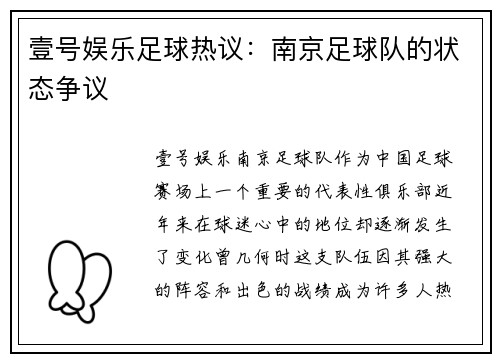 壹号娱乐足球热议：南京足球队的状态争议