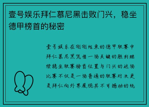 壹号娱乐拜仁慕尼黑击败门兴，稳坐德甲榜首的秘密