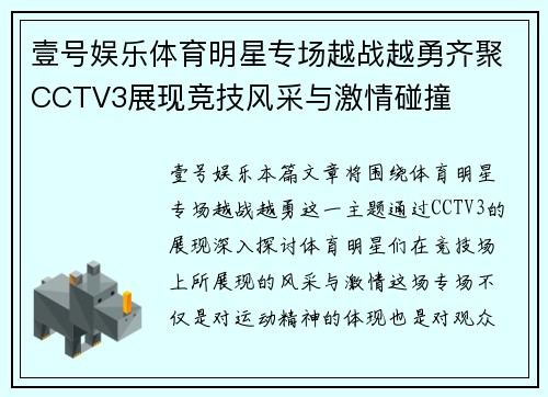 壹号娱乐体育明星专场越战越勇齐聚CCTV3展现竞技风采与激情碰撞