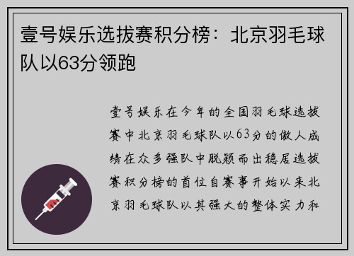 壹号娱乐选拔赛积分榜：北京羽毛球队以63分领跑