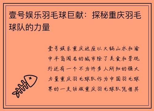 壹号娱乐羽毛球巨献：探秘重庆羽毛球队的力量