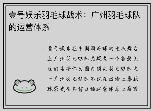 壹号娱乐羽毛球战术：广州羽毛球队的运营体系