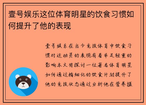 壹号娱乐这位体育明星的饮食习惯如何提升了他的表现