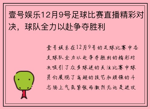 壹号娱乐12月9号足球比赛直播精彩对决，球队全力以赴争夺胜利
