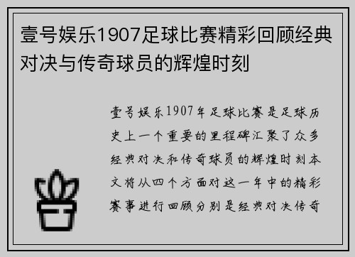 壹号娱乐1907足球比赛精彩回顾经典对决与传奇球员的辉煌时刻
