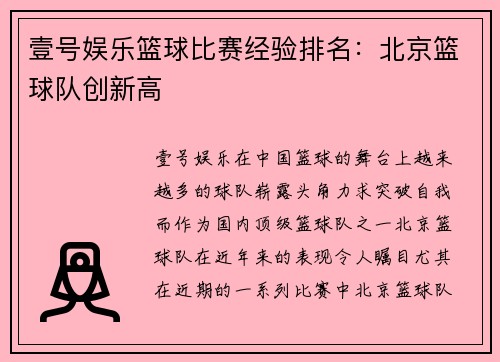 壹号娱乐篮球比赛经验排名：北京篮球队创新高
