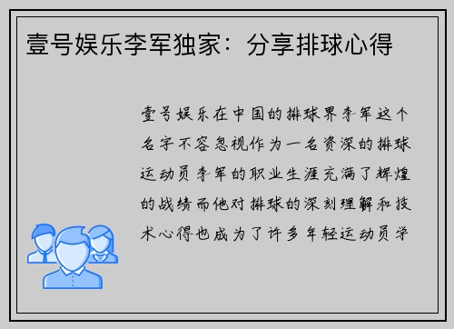 壹号娱乐李军独家：分享排球心得