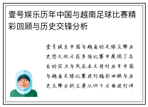 壹号娱乐历年中国与越南足球比赛精彩回顾与历史交锋分析