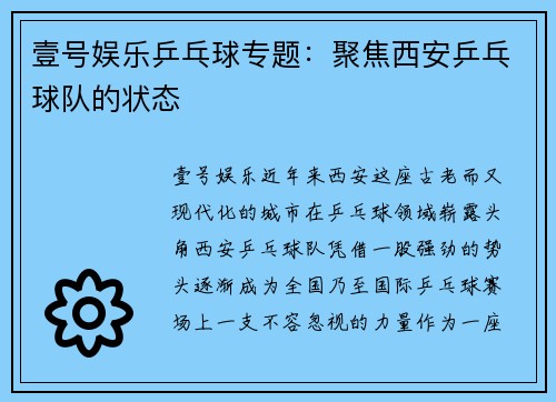 壹号娱乐乒乓球专题：聚焦西安乒乓球队的状态