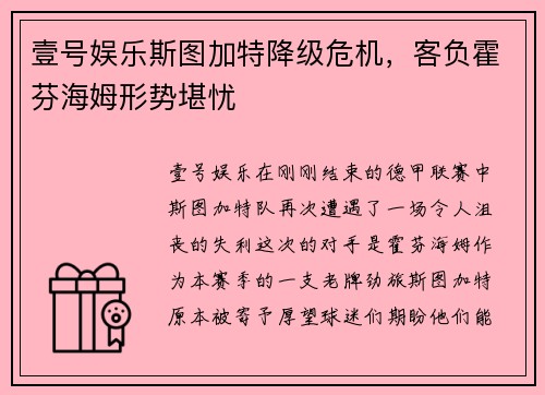 壹号娱乐斯图加特降级危机，客负霍芬海姆形势堪忧