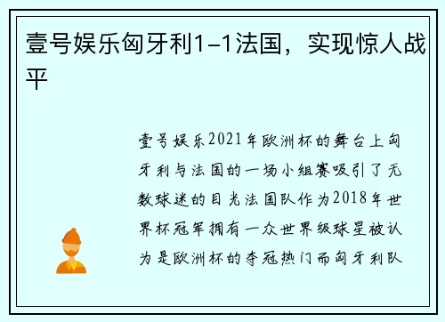 壹号娱乐匈牙利1-1法国，实现惊人战平