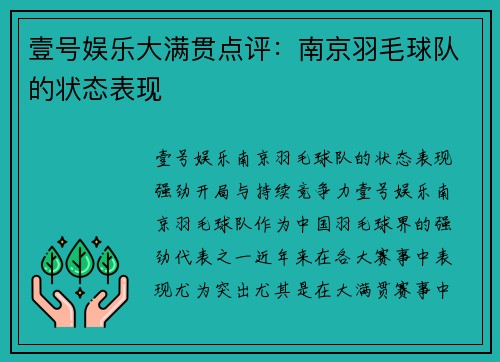 壹号娱乐大满贯点评：南京羽毛球队的状态表现
