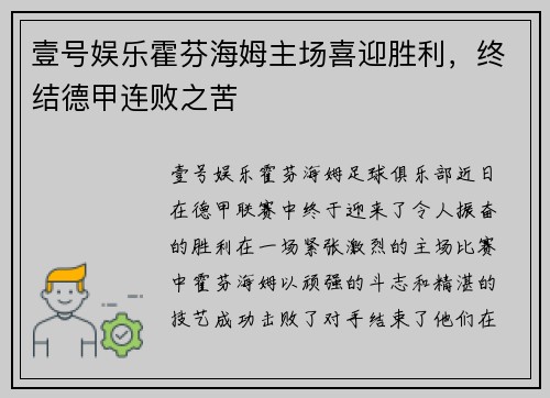 壹号娱乐霍芬海姆主场喜迎胜利，终结德甲连败之苦