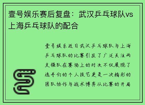 壹号娱乐赛后复盘：武汉乒乓球队vs上海乒乓球队的配合